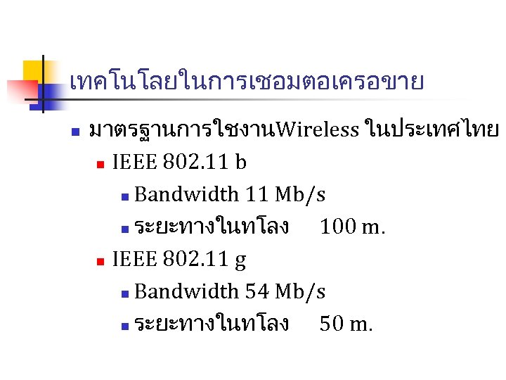 เทคโนโลยในการเชอมตอเครอขาย n มาตรฐานการใชงานWireless ในประเทศไทย n IEEE 802. 11 b n Bandwidth 11 Mb/s n