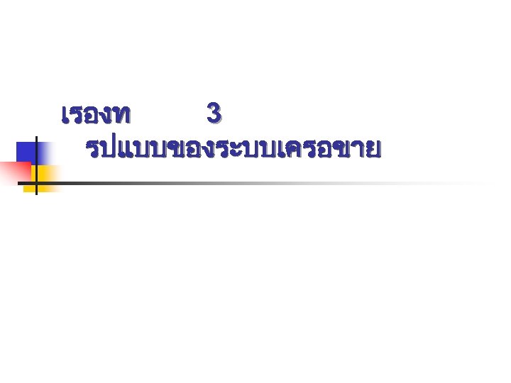 เรองท 3 รปแบบของระบบเครอขาย 