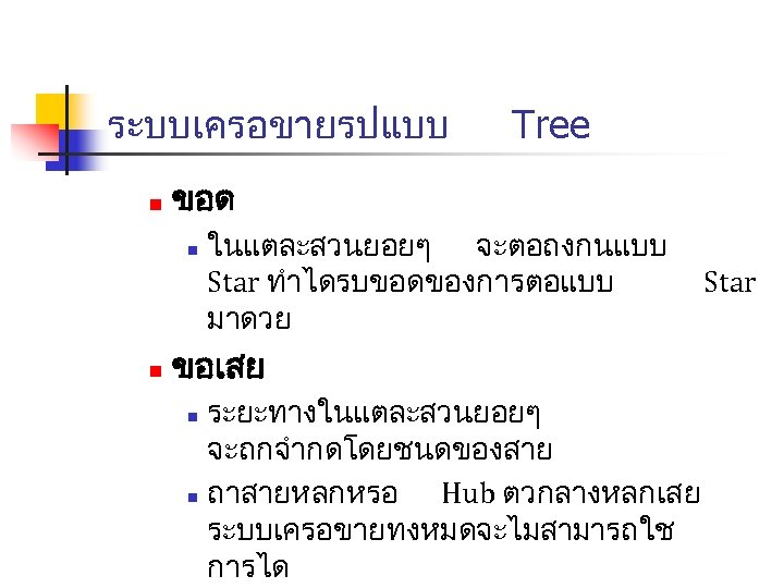 ระบบเครอขายรปแบบ n ขอด n n Tree ในแตละสวนยอยๆ จะตอถงกนแบบ Star ทำไดรบขอดของการตอแบบ มาดวย ขอเสย ระยะทางในแตละสวนยอยๆ จะถกจำกดโดยชนดของสาย
