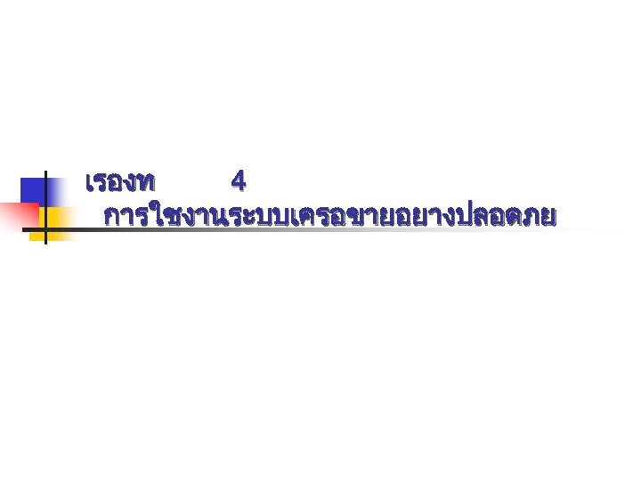 เรองท 4 การใชงานระบบเครอขายอยางปลอดภย 