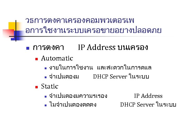 วธการตงคาเครองคอมพวเตอรเพ อการใชงานระบบเครอขายอยางปลอดภย n การตงคา n Automatic n n n IP Address บนเครอง งายในการใชงาน และสะดวกในการดแล