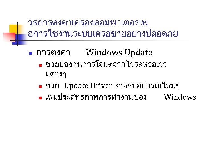 วธการตงคาเครองคอมพวเตอรเพ อการใชงานระบบเครอขายอยางปลอดภย n การตงคา n n n Windows Update ชวยปองกนการโจมตจากไวรสหรอเวร มตางๆ ชวย Update Driver