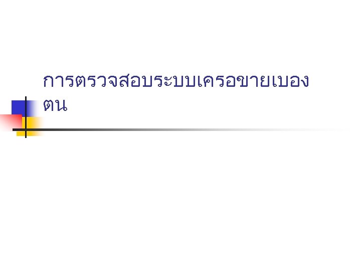 การตรวจสอบระบบเครอขายเบอง ตน 