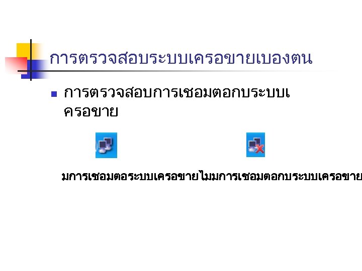 การตรวจสอบระบบเครอขายเบองตน n การตรวจสอบการเชอมตอกบระบบเ ครอขาย มการเชอมตอระบบเครอขายไมมการเชอมตอกบระบบเครอขาย 