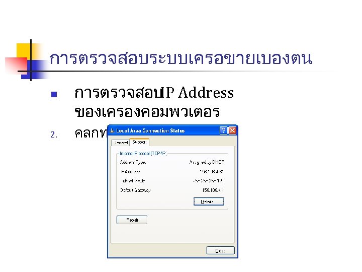 การตรวจสอบระบบเครอขายเบองตน n 2. การตรวจสอบ Address IP ของเครองคอมพวเตอร คลกท “Support ” 