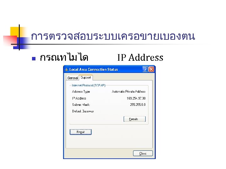 การตรวจสอบระบบเครอขายเบองตน n กรณทไมได IP Address 