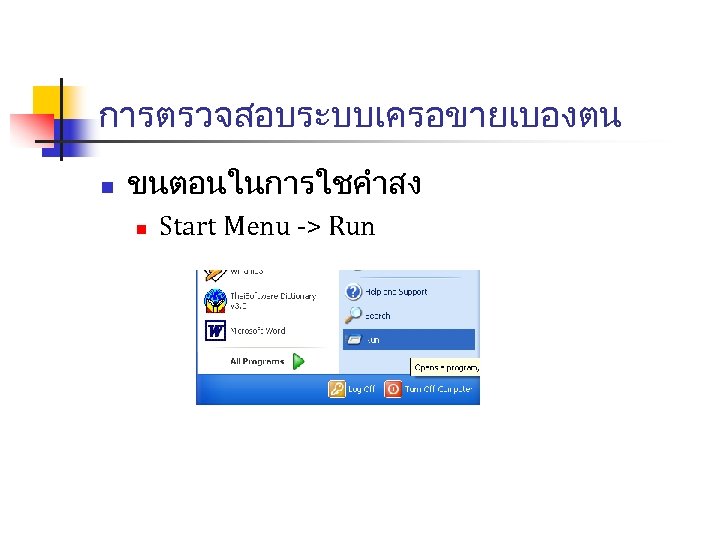 การตรวจสอบระบบเครอขายเบองตน n ขนตอนในการใชคำสง n Start Menu -> Run 