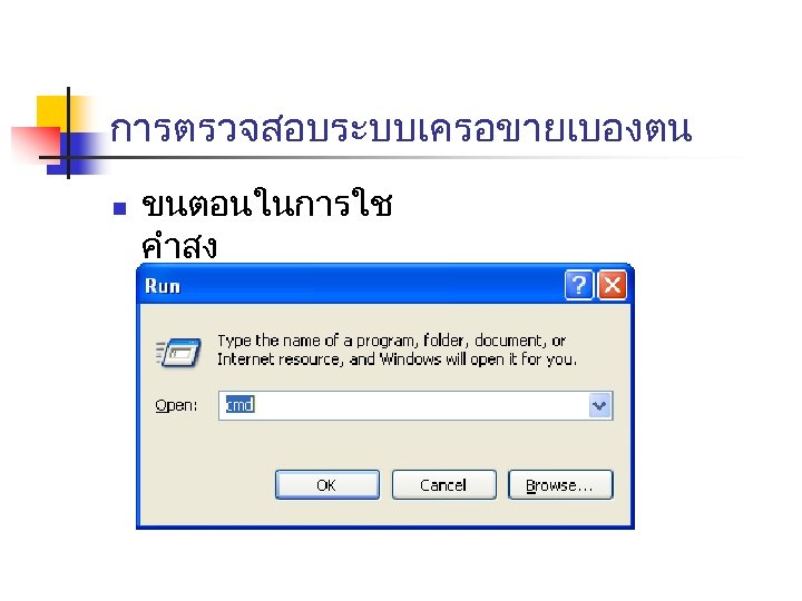 การตรวจสอบระบบเครอขายเบองตน n ขนตอนในการใช คำสง n พมพ cmd 