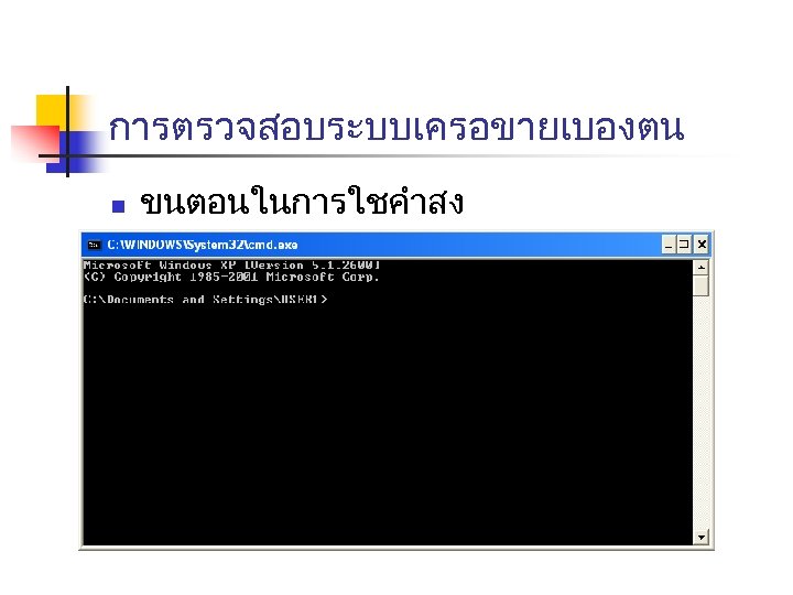 การตรวจสอบระบบเครอขายเบองตน n ขนตอนในการใชคำสง 