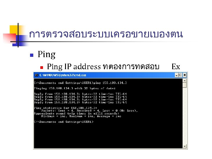การตรวจสอบระบบเครอขายเบองตน n Ping IP address ทตองการทดสอบ ping 158. 108. 1. 1 Ex 