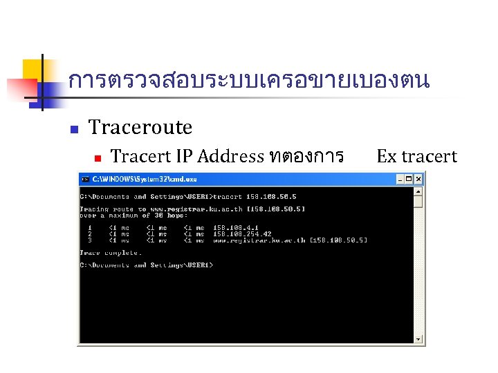 การตรวจสอบระบบเครอขายเบองตน n Traceroute n Tracert IP Address ทตองการ 158. 108. 50. 5 Ex tracert