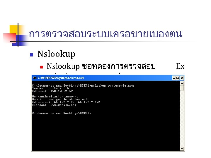 การตรวจสอบระบบเครอขายเบองตน n Nslookup ชอทตองการตรวจสอบ nslookup www. google. com Ex 