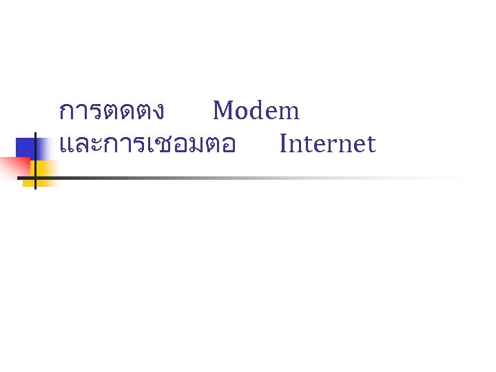 การตดตง Modem และการเชอมตอ Internet 