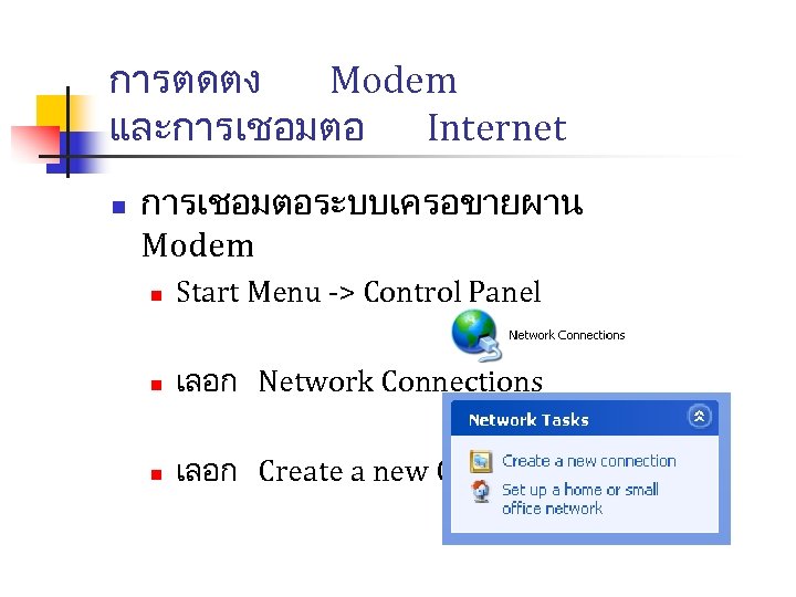 การตดตง Modem และการเชอมตอ Internet n การเชอมตอระบบเครอขายผาน Modem n Start Menu -> Control Panel n
