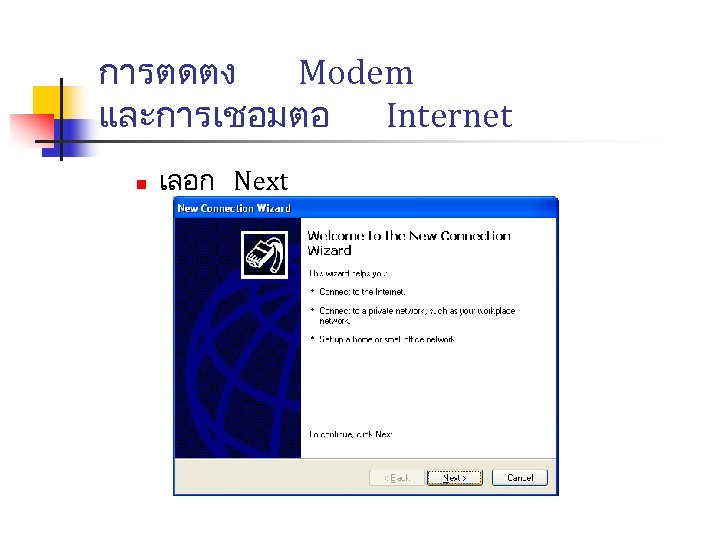 การตดตง Modem และการเชอมตอ Internet n เลอก Next 