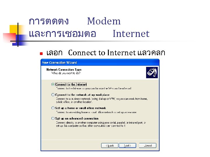 การตดตง Modem และการเชอมตอ Internet n เลอก Connect to Internet แลวคลก Next 