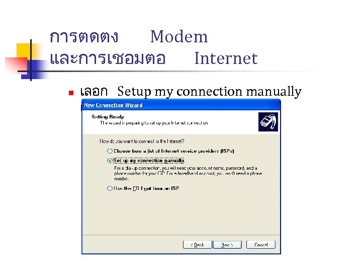การตดตง Modem และการเชอมตอ Internet n เลอก Setup my connection manually แลวคลก Next 