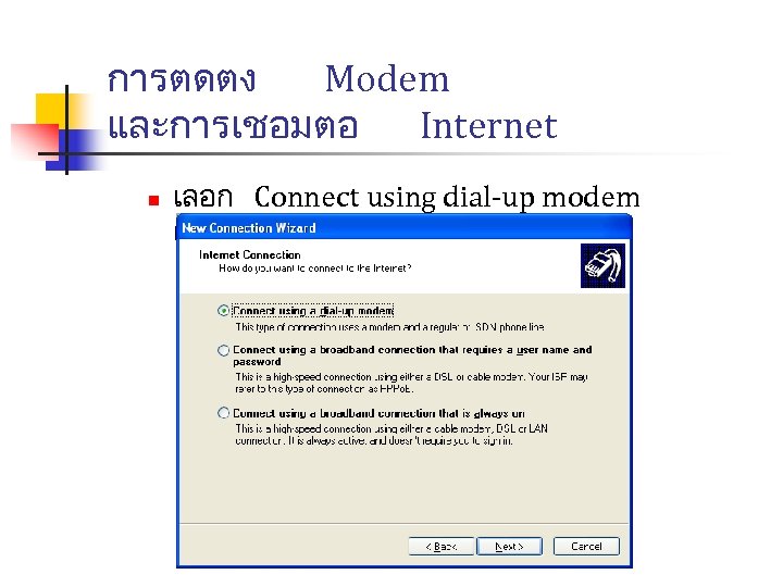 การตดตง Modem และการเชอมตอ Internet n เลอก Connect using dial-up modem แลวคลก Next 