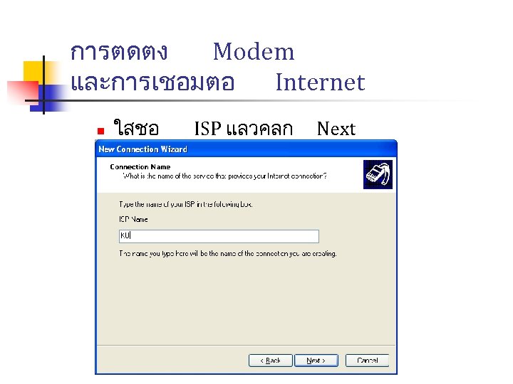 การตดตง Modem และการเชอมตอ Internet n ใสชอ ISP แลวคลก Next 