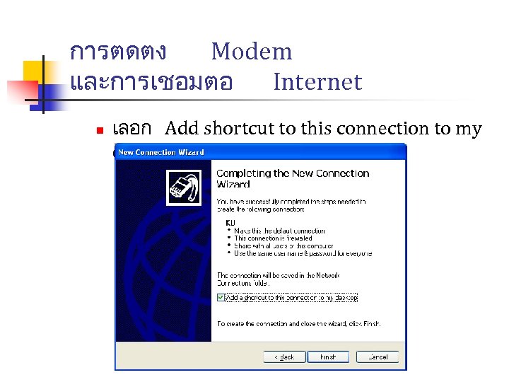 การตดตง Modem และการเชอมตอ Internet n เลอก Add shortcut to this connection to my desktop