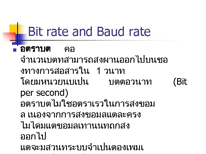 Bit rate and Baud rate n อตราบต คอ จำนวนบตทสามารถสงผานออกไปบนชอ งทางการสอสารใน 1 วนาท โดยมหนวยนบเปน บตตอวนาท