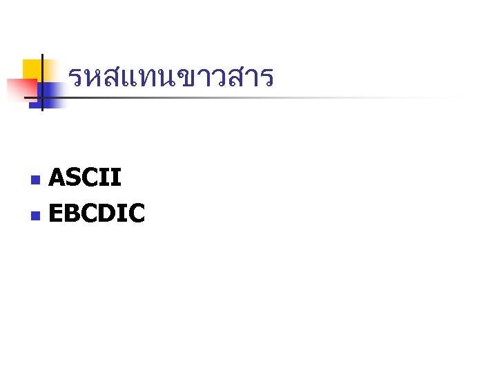 รหสแทนขาวสาร ASCII n EBCDIC n 