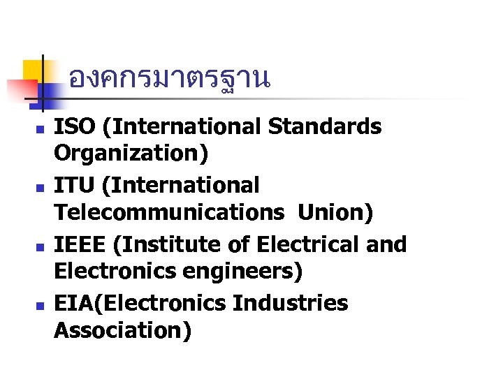 องคกรมาตรฐาน n n ISO (International Standards Organization) ITU (International Telecommunications Union) IEEE (Institute of