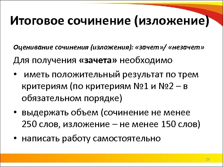 Итоговое сочинение (изложение) Оценивание сочинения (изложения): «зачет» / «незачет» Для получения «зачета» необходимо •