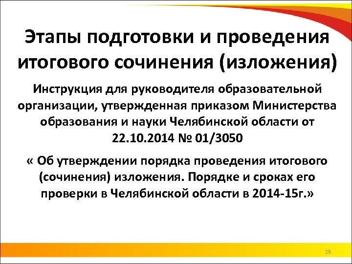 Этапы подготовки и проведения итогового сочинения (изложения) Инструкция для руководителя образовательной организации, утвержденная приказом