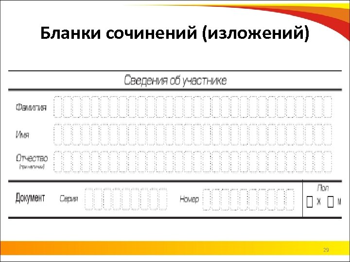 Бланки сочинений (изложений) 29 