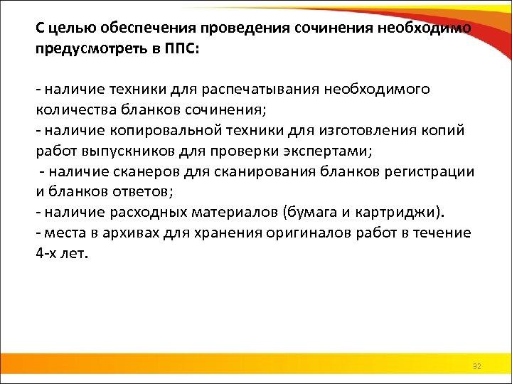 С целью обеспечения проведения сочинения необходимо предусмотреть в ППС: - наличие техники для распечатывания