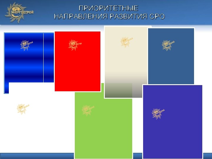ПРИОРИТЕТНЫЕ НАПРАВЛЕНИЯ РАЗВИТИЯ СРО 
