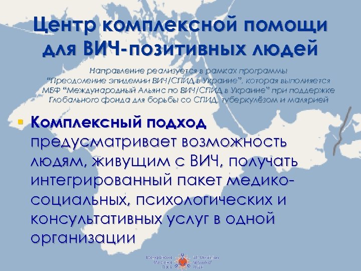 Центр комплексной помощи для ВИЧ-позитивных людей Направление реализуется в рамках программы “Преодоление эпидемии ВИЧ/СПИД