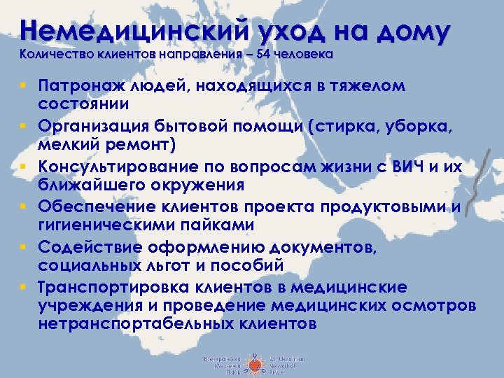 Немедицинский уход на дому Количество клиентов направления – 54 человека § Патронаж людей, находящихся