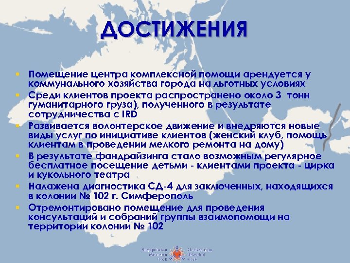 ДОСТИЖЕНИЯ § Помещение центра комплексной помощи арендуется у коммунального хозяйства города на льготных условиях