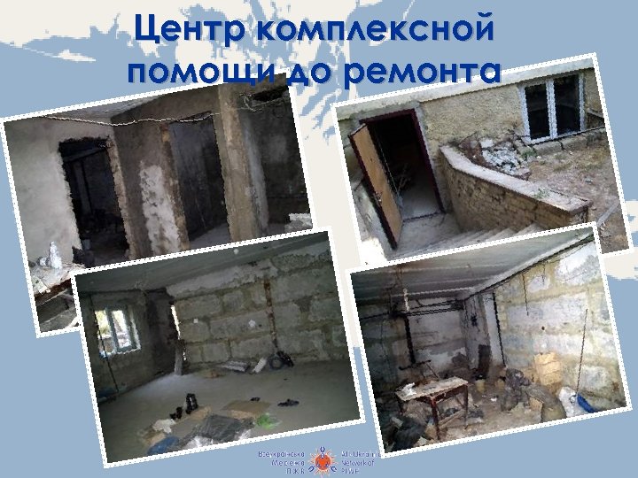 Центр комплексной помощи до ремонта 