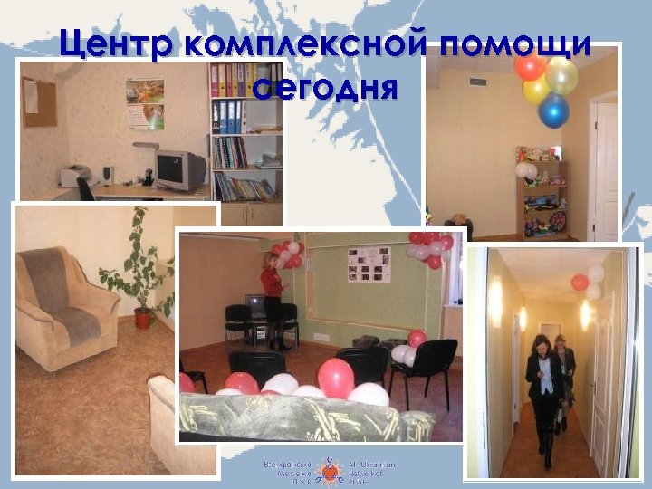 Центр комплексной помощи сегодня 