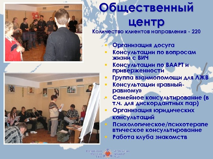 Общественный центр Количество клиентов направления - 220 § Организация досуга § Консультации по вопросам
