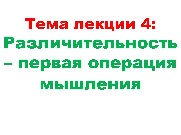 Тема лекции 4: Различительность – первая операция мышления 