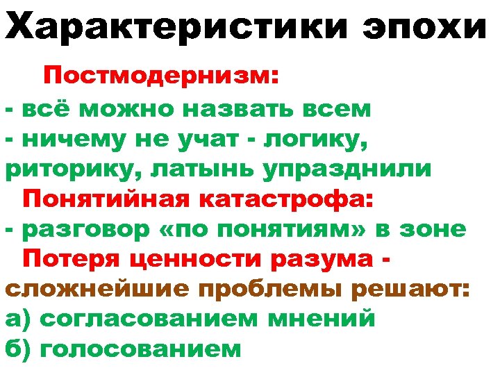 Характеристики эпохи Постмодернизм: - всё можно назвать всем - ничему не учат - логику,