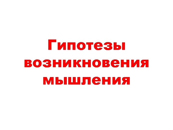 Гипотезы возникновения мышления 
