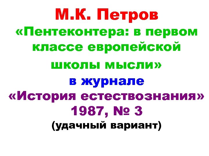 М. К. Петров «Пентеконтера: в первом классе европейской школы мысли» в журнале «История естествознания»
