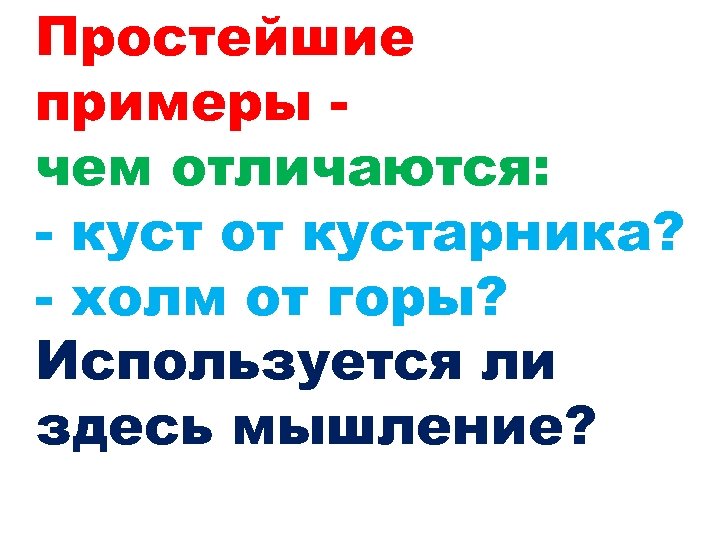 Простейшие примеры чем отличаются: - куст от кустарника? - холм от горы? Используется ли