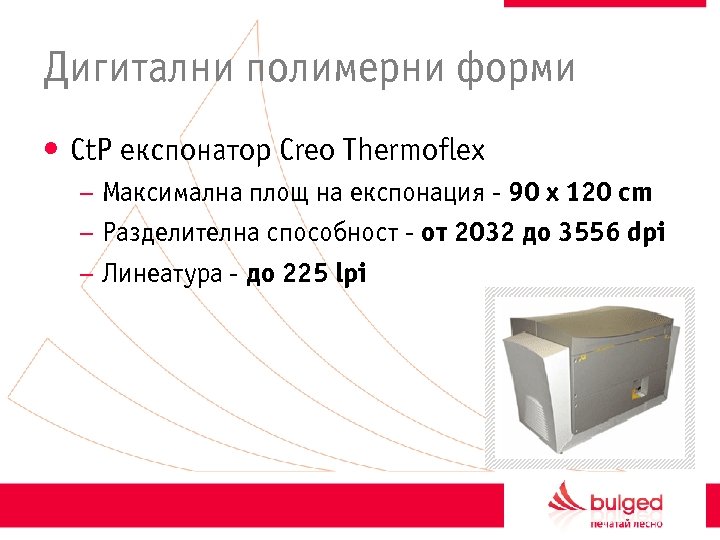 Дигитални полимерни форми • Ct. P експонатор Creo Thermoflex – Максимална площ на експонация