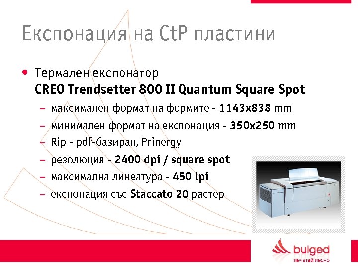 Експонация на Ct. P пластини • Teрмален експонатор CREO Trendsetter 800 II Quantum Square