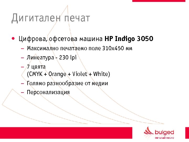 Дигитален печат • Цифровa, офсетовa машинa HP Indigo 3050 – Максимално печатаемо поле 310