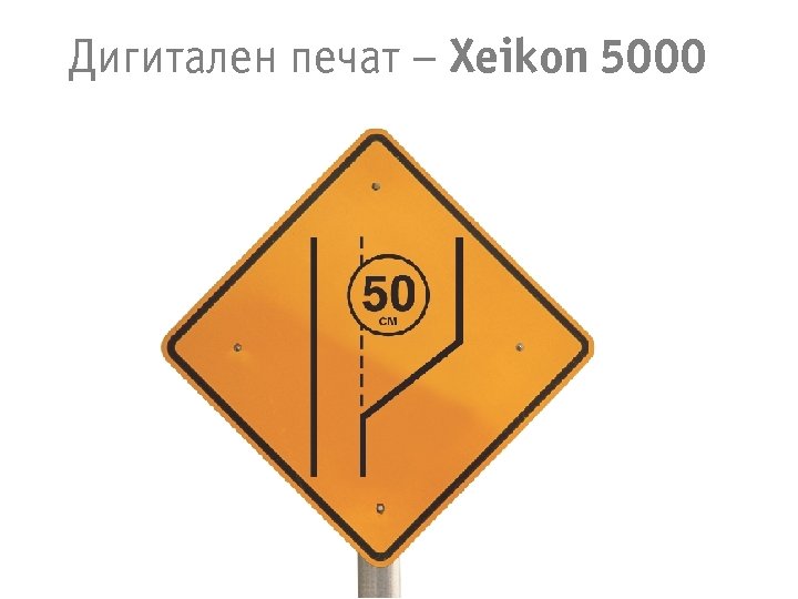 Дигитален печат – Xeikon 5000 