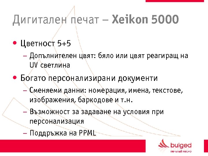 Дигитален печат – Xeikon 5000 • Цветност 5+5 – Допълнителен цвят: бяло или цвят