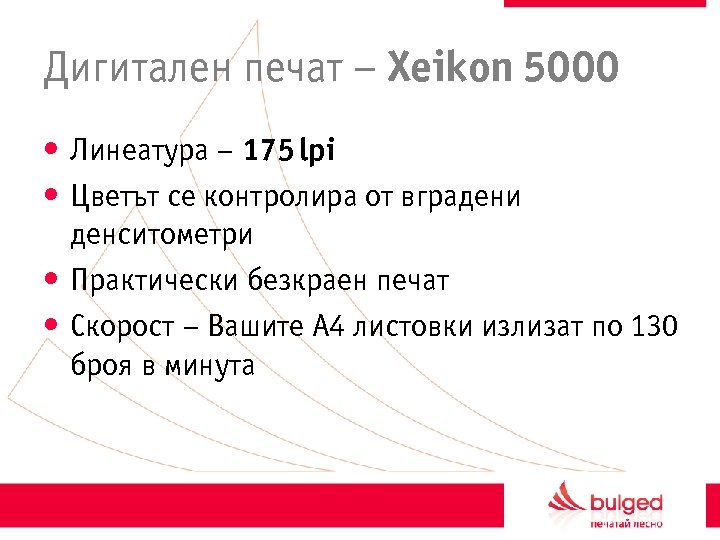 Дигитален печат – Xeikon 5000 • Линеатура – 175 lpi • Цветът се контролира