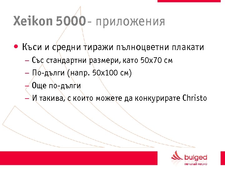 Xeikon 5000 - приложения • Къси и средни тиражи пълноцветни плакати – Със стандартни